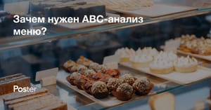 ABC-анализ меню ресторана и кафе