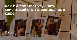 Как ИИ меняет ресторанный бизнес - современные инструменты для повышения эффективности и прибыли