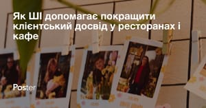 Як ШІ змінює ресторанний бізнес - сучасні інструменти для підвищення ефективності та прибутку