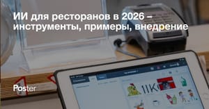 ИИ для ресторанов в 2026 – инструменты, примеры, внедрение