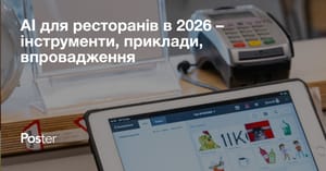 AI для ресторанів в 2026 – інструменти, приклади, впровадження