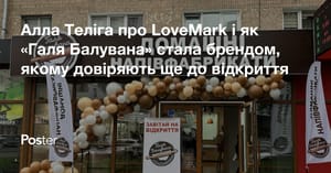 Алла Теліга про LoveMark і як «Галя Балувана» стала брендом, якому довіряють ще до відкриття