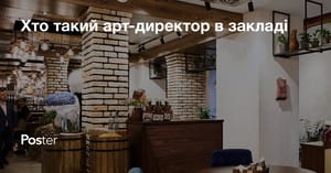 Хто такий артдиректор ресторану або кафе?