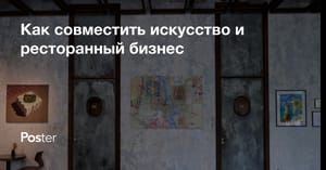 Как совместить искусство и ресторанный бизнес — Карина Качаровская об Avangarden