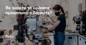 Як найняти правильного бариста?