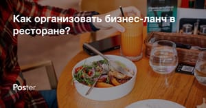 Как организовать бизнес-ланч в ресторане?