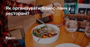 Як організувати бізнес-ланч у ресторані?