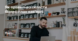 Як правильно скласти бізнес-план кав'ярні в 2026 році