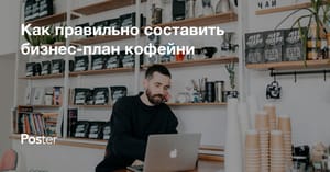 Бизнес-план кофейни в 2026 году – пример с расчетами