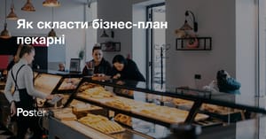 Бізнес-план пекарні: як скласти план відкриття пекарні