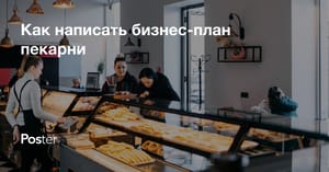 Бизнес-план пекарни, как составить план открытия пекарни
