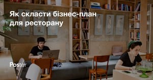 Як скласти бізнес-план ресторану?