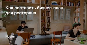 Как составить бизнес план ресторана в Казахстане