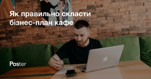 Бізнес-план кафе: як правильно скласти бізнес-план для відкриття кафе