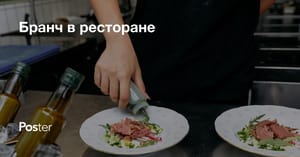 Бранч в ресторане. Что это такое и как его организовать