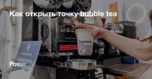 Как открыть точку bubble tea? Пошаговый план открытия точки bubble tea