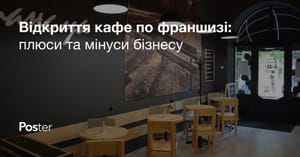 Франшиза ресторану або кафе: відкриття кафе чи ресторану по франшизі