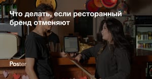 Репутационный кризис в ресторане - что делать, если ресторанный бренд отменяют