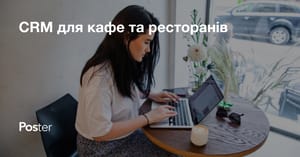 Як вибрати CRM-систему для кафе чи ресторану