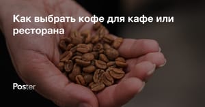 Как выбрать кофе для кафе или ресторана в Казахстане?