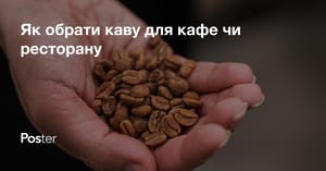 Как выбрать кофе для кофейни? Советы по выбору зернового кофе для вашего заведения
