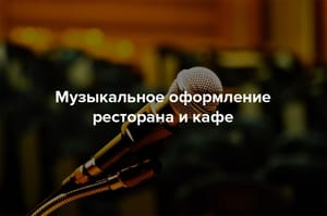 Музыкальное оформление ресторана и кафе – как выбрать фоновую музыку, лицензии и роялти