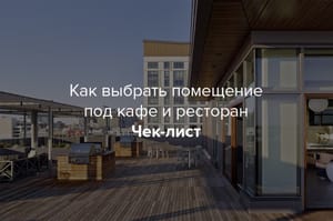 Как выбрать помещение под кафе и ресторан