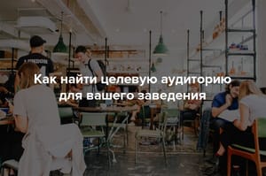 Целевая аудитория ресторана – подробная инструкция как составить портрет клиента