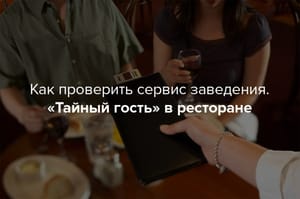 Тайный покупатель в ресторане – как тайный гость может проверить персонал в ресторане