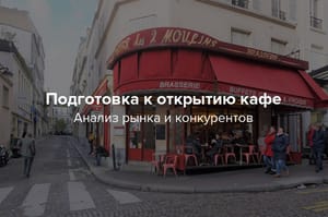 Как проанализировать рынок ресторанов - пошаговый анализ и рентабельность
