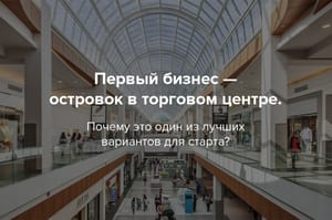 Как открыть островок в торговом центре?