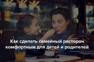 Как сделать семейный ресторан в Казахстане комфортным для детей и родителей