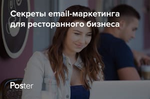 Email-маркетинг для ресторана. 7 способов увеличить лояльность и продажи ресторана