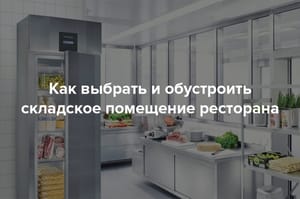 Как выбрать и обустроить складское помещение ресторана, нормы и требования
