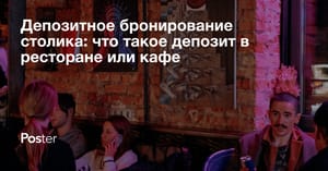 Депозитное бронирование столика – что такое депозит в ресторане или кафе