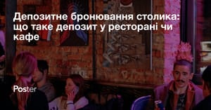 Депозитне бронювання столика – що таке депозит у ресторані чи кафе