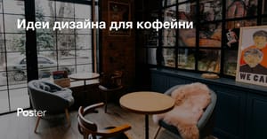 Дизайн кофейни – идеи для дизайна и названия кофейни в Казахстане