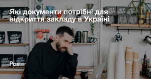 Які документи потрібні для відкриття кафе та ресторану в Україні