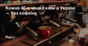 Кожна 40-а чашка кави в Україні — без кофеїну. Дослідження Poster