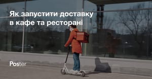 Як організувати доставку їжі з кафе і ресторану