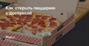 Как открыть доставку пиццы с нуля в 2026, пошаговый бизнес-план