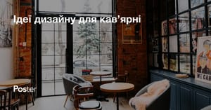 Дизайн кав’ярні – ідеї для дизайну та назви кав’ярні