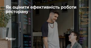 Як оцінити ефективність роботи ресторану