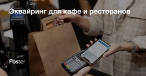 Эквайринг для кафе и ресторанов