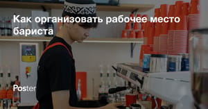 Эргономика бара в кофейне - как организовать рабочее место бариста