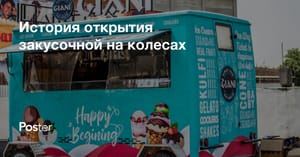 Бизнес своими руками: как два друга собрали автономную закусочную на колесах за $50 000