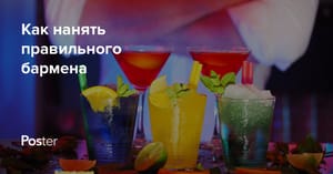 Как нанять бармена - требования, зарплата и вопросы на собеседовании