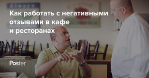 Как работать с негативными отзывами в заведениях Казахстана и что ответить – управление репутацией в интернете