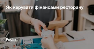 Як керувати фінансами ресторану
