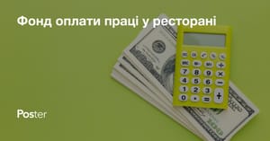 Фонд заробітної плати в ресторані – що входить, як розрахувати, аналіз, планування і податки на ФЗП